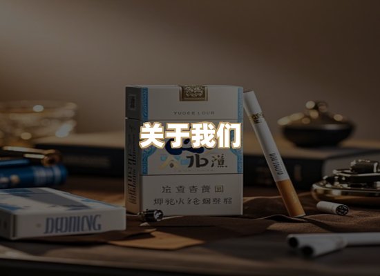 关于玉衡香烟平台